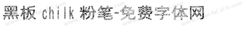 黑板 chilk 粉笔字体转换